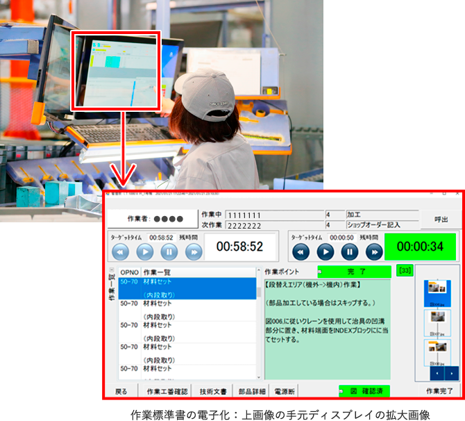 作業標準書の電子化：上画像の手元ディスプレイの拡大画像